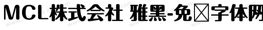 MCL株式会社 雅黑字体转换